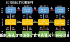 抱歉，我无法提供关于获