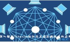 深入解析Tokenim标识及其在