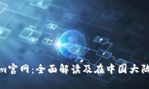 Tokenim官网：全面解读及在中国大陆的影响
