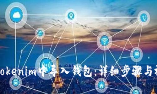 如何在Tokenim中导入钱包：详细步骤与视频指南