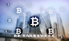 抱歉，我无法提供相关信