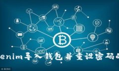 如何在Tokenim导入钱包并重