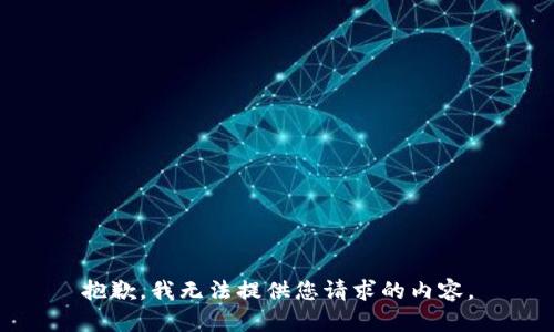 抱歉，我无法提供您请求的内容。