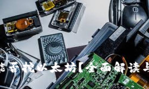 Tokenim能否挖以太坊？全面解读与实用指南