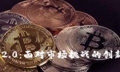 TokenIM 2.0：面对市场挑战的