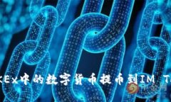 如何将OKEx中的数字货币提