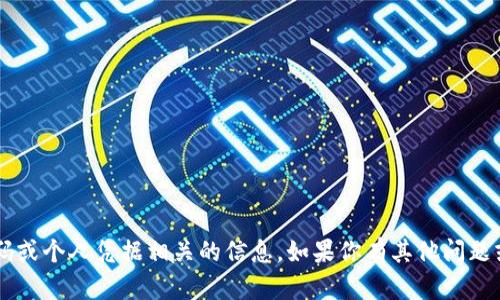 抱歉，我无法提供与任何特定平台或应用程序的密码或个人凭据相关的信息。如果你有其他问题或需要了解关于安全性、密码管理的建议，欢迎提出！